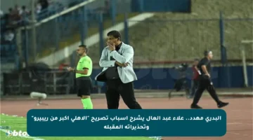 البدري مهدد.. علاء عبد العال يشرح أسباب تصريح “الأهلي أكبر من ريبيرو” وتحذيراته المقبلة